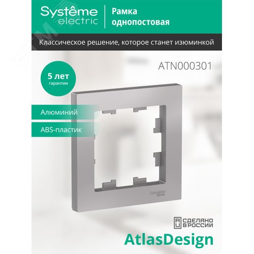 Рамка однопостовая ATLASDESIGN алюминий - фото 7