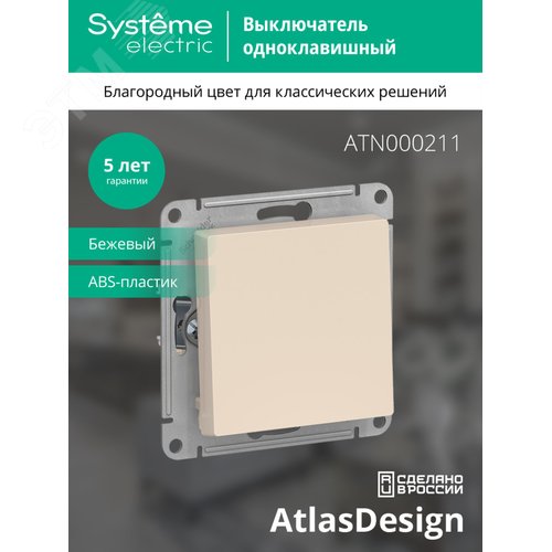Выключатель одноклавишный ATLASDESIGN схема 1 10АХ механизм бежевый - фото 3