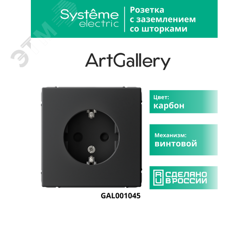 ARTGALLERY розетка с заземлением со шторками, 16А, механизм, карбон - фото 14