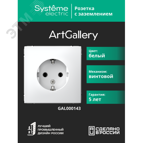 ARTGALLERY розетка с заземлением, 16А, механизм, белый - фото 4