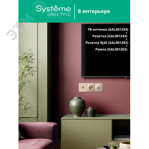 ARTGALLERY TV АНТЕННА коннектор, механизм, ПЕСОЧНЫЙ - фото 11