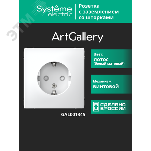 ARTGALLERY розетка с заземлением со шторками, 16А, механизм, лотос - фото 14