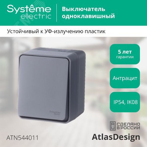 AtlasDesign Profi54 выключатель одноклавишный IP54 10 АХ, АНТРАЦИТ, Россия - фото 3