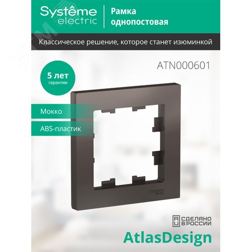 Рамка однопостовая ATLASDESIGN мокко - фото 3