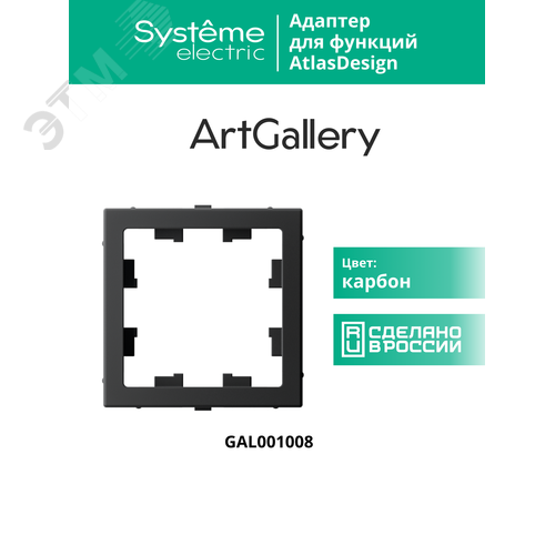 ARTGALLERY Адаптер для функции AtlasDesign, карбон - фото 12