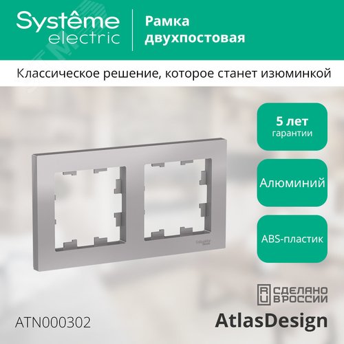 Рамка двухпостовая ATLASDESIGN универсальная алюминий - фото 4