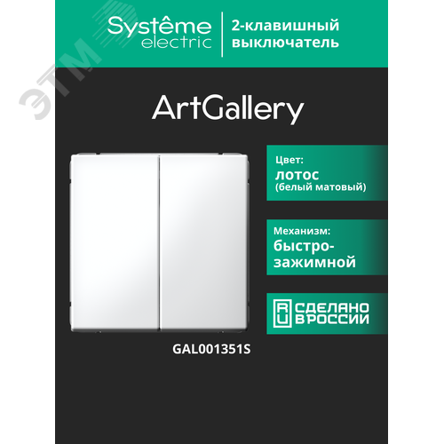 ARTGALLERY 2-клавишный ВЫКЛЮЧАТЕЛЬ, 10АХ, механизм, быстрозажимные клеммы, ЛОТОС - фото 18