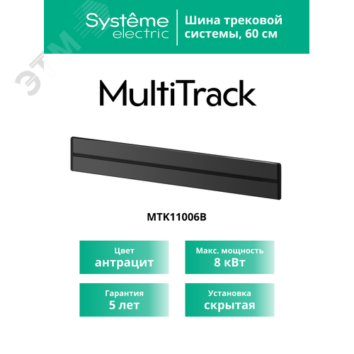 MultiTrack Шина скрытой установки трековой системы 60 см Антрацит - фото 4