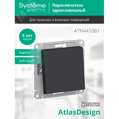 ATLASDESIGN AQUA 1-клавишный ПЕРЕКЛЮЧАТЕЛЬ IP44, сх.6, 10АХ, механизм, КАРБОН - фото 4