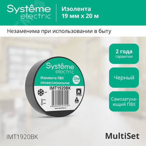 ИЗОЛЕНТА ПВХ MultiSet 19мм Х 20м ЧЁРНАЯ - фото 2