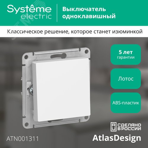 ATLASDESIGN 1-клавишный ВЫКЛЮЧАТЕЛЬ, сх.1, 10АХ, механизм, ЛОТОС - фото 3