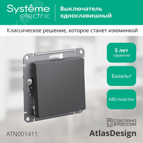 ATLASDESIGN 1-клавишный ВЫКЛЮЧАТЕЛЬ, сх.1, 10АХ, механизм, БАЗАЛЬТ - фото 4