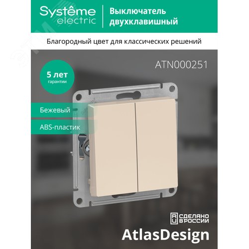 Выключатель двухклавишный ATLASDESIGN схема 5 10АХ механизм бежевый - фото 3