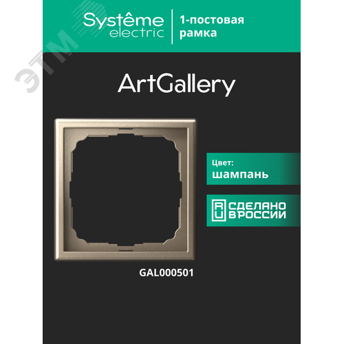 ARTGALLERY рамка 1-постовая, шампань - фото 18