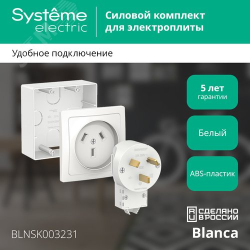 BLANCA СИЛОВОЙ КОМПЛЕКТ 32А, 250 В: розетка,      вилка, подъемная коробка, БЕЛЫЙ - фото 2
