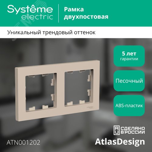 ATLASDESIGN рамка двухпостовая, универсальная, ПЕСОЧНЫЙ - фото 4