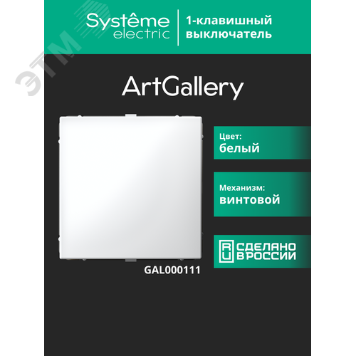 ARTGALLERY 1-клавишный выключатель, сх.1, 10АХ, белый - фото 17