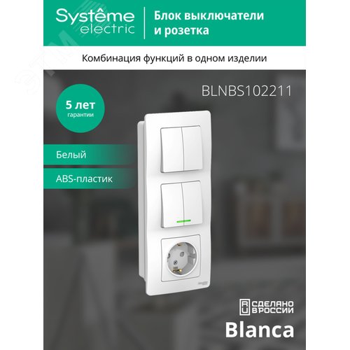 BLANCA скрытой установки блок: розет з/к шт 16А, 250В+выкл 2кл.с подсв+выкл 2кл.белый - фото 4