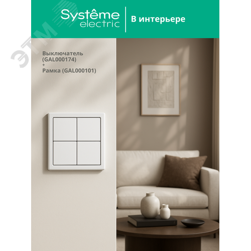 ARTGALLERY 4-клавишный ВЫКЛЮЧАТЕЛЬ СЦЕНАРНЫЙ, сх. 1,  БЕЛЫЙ - фото 11