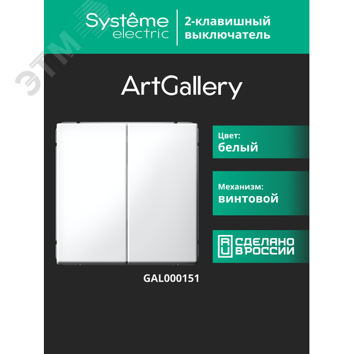 ARTGALLERY 2-клавишный выключатель, сх.5, 10АХ, механизм, белый - фото 17