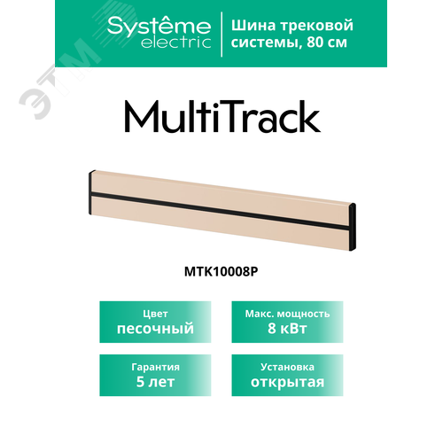 MultiTrack Шина открытой установки трековой системы 80 см Песочный - фото 10