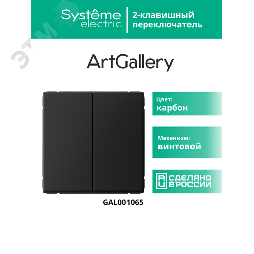 ARTGALLERY 2-клавишный переключатель, сх.6/2, 10АХ, механизм, карбон - фото 17