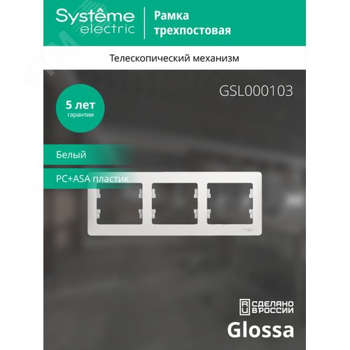 GLOSSA Рамка горизонтальная 3 поста белая - фото 4