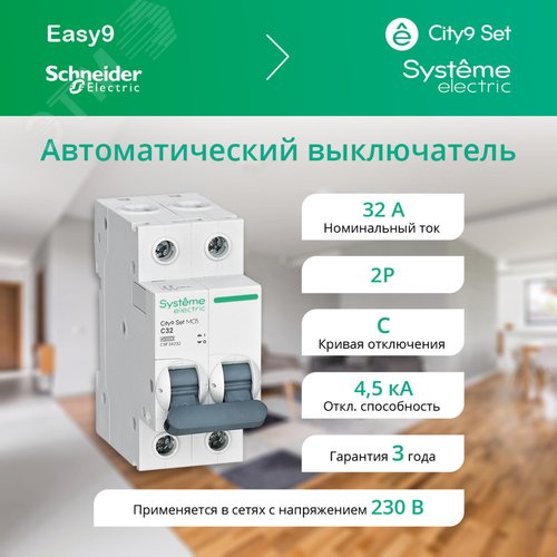 Выключатель автоматический двухполюсный 32А С 4.5kA 230В City9 Set - фото 2