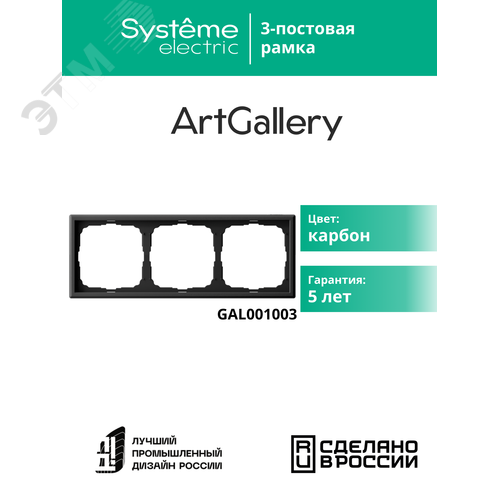 ARTGALLERY рамка 3-постовая, универсальная, карбон - фото 4