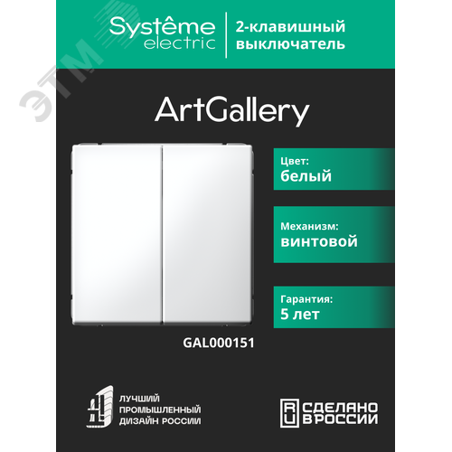 ARTGALLERY 2-клавишный выключатель, сх.5, 10АХ, механизм, белый - фото 7