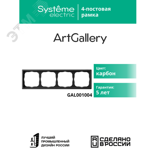 ARTGALLERY рамка 4-постовая, универсальная, карбон - фото 4