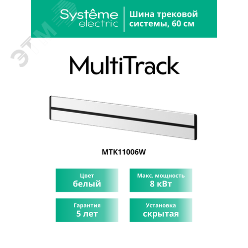 MultiTrack Шина скрытой установки трековой системы 60 см Белый - фото 5