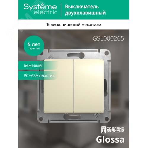 GLOSSA Переключатель двухклавишный в рамку бежевый сх.6 - фото 4