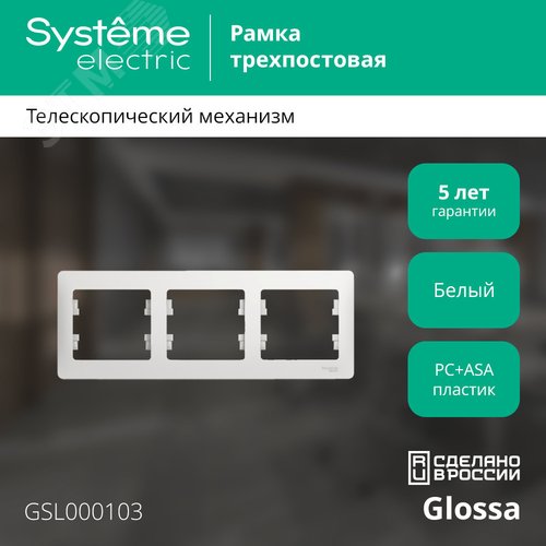 GLOSSA Рамка горизонтальная 3 поста белая артикул GSL000103 Systeme ...