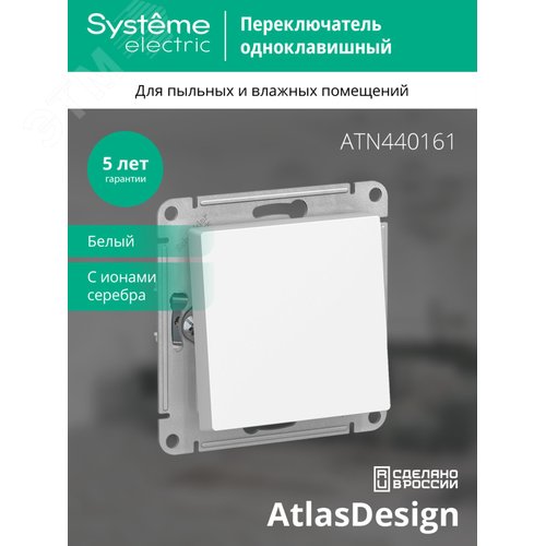 Переключатель одноклавишный ATLASDESIGN AQUA IP44 схема 6 10АХ механизм белый - фото 4