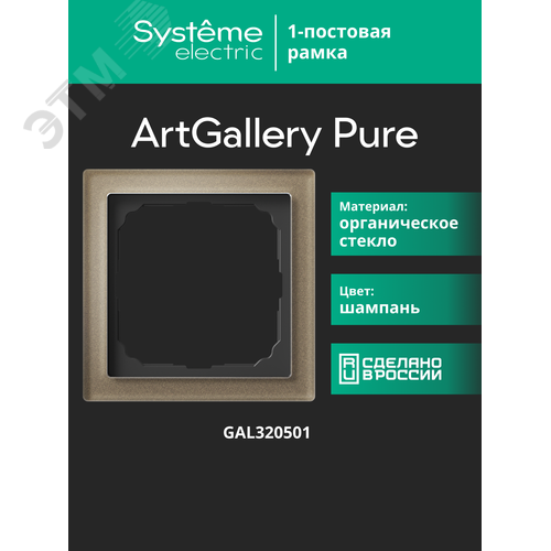 ARTGALLERY PURE 1-постовая РАМКА, ОРГАНИЧЕСКОЕ СТЕКЛО ШАМПАНЬ - фото 18
