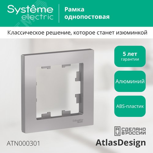 Рамка однопостовая ATLASDESIGN алюминий - фото 8