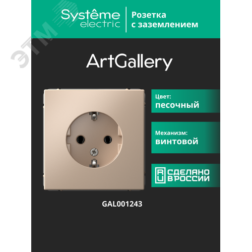 ARTGALLERY розетка с заземлением, 16А, механизм, песочный - фото 14