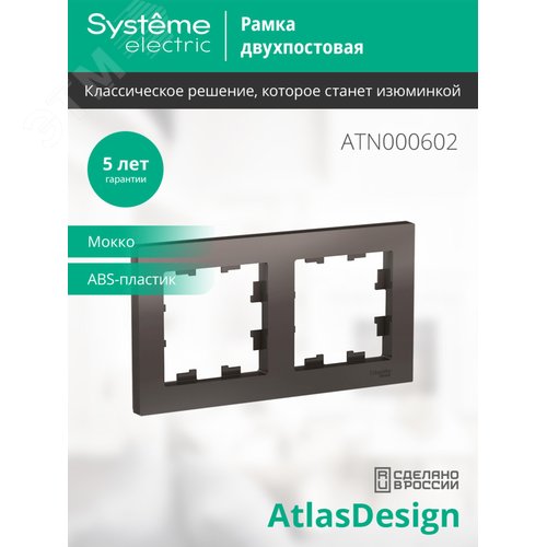 Рамка двухпостовая ATLASDESIGN универсальная мокко - фото 4