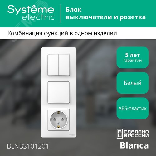 BLANCA скрытой установки блок: розет з/к шт 16А,2 50В+выкл 1кл.+выкл 2кл.белый - фото 2