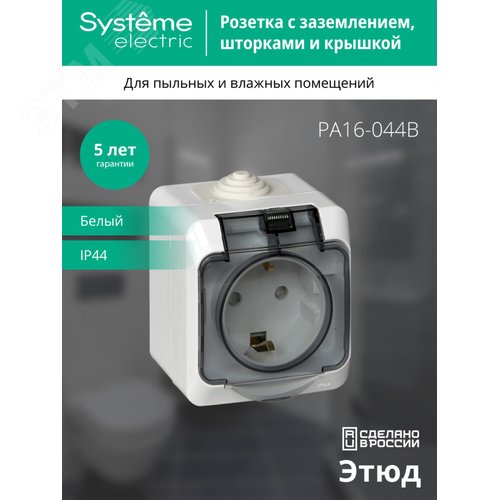 ЭТЮД Розетка наружная с заземлением со шторками IP44 белая артикул PA16 ...