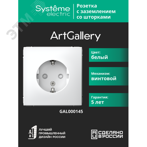 ARTGALLERY розетка с заземлением со шторками, 16А, механизм, белый - фото 6