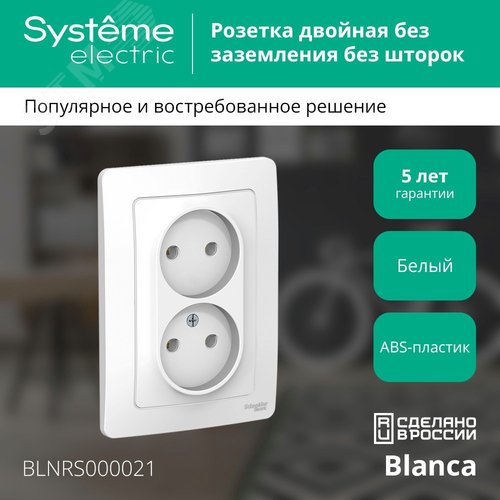 BLANCA скрытой установки розетка двойная без заземления без шторок, 16А, 250В, белый - фото 3