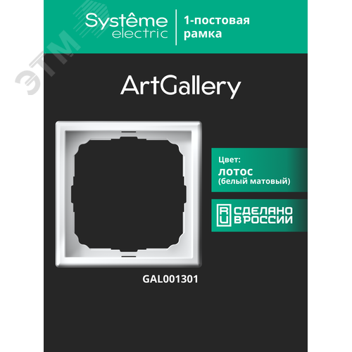 ARTGALLERY рамка 1-постовая, лотос - фото 18