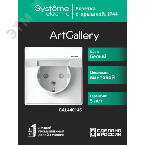 ARTGALLERY розетка с заземл. со шт. с крышк, 16А, IP44, механизм, белый - фото 6