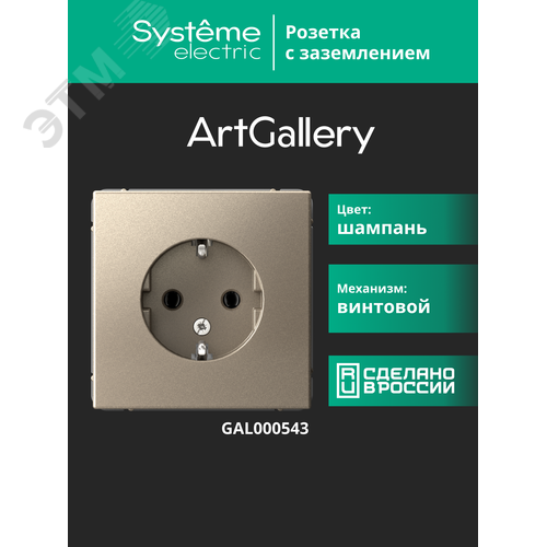 ARTGALLERY розетка с заземлением, 16А, механизм, шампань - фото 15