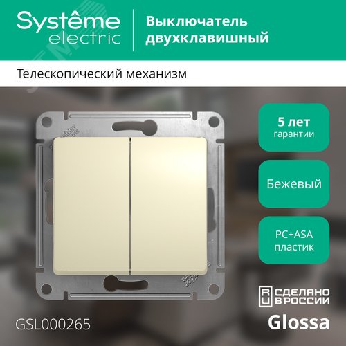 GLOSSA Переключатель двухклавишный в рамку бежевый сх.6 - фото 2