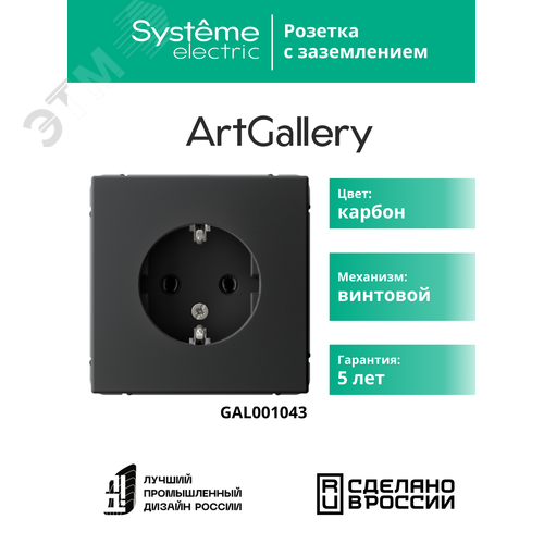 ARTGALLERY розетка с заземлением, 16А, механизм, карбон - фото 5