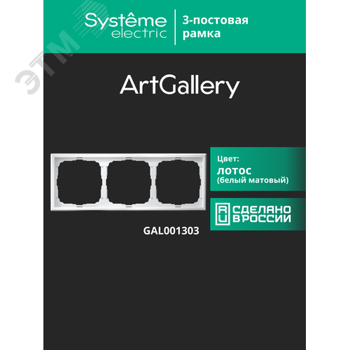 ARTGALLERY рамка 3-постовая, универсальная, лотос - фото 13