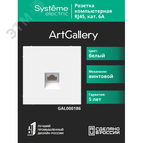 ARTGALLERY розетка компьютерная RJ45, кат. 6A, механизм, белый - фото 4